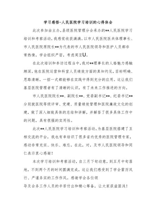 学习感悟-人民医院学习培训的心得体会11.docx