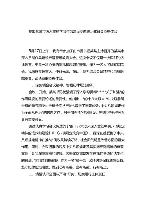 参加某某市深入贯彻学习作风建设专题警示教育会心得体会.docx