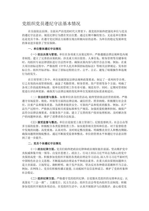 党组织党员遵纪守法基本情况.docx