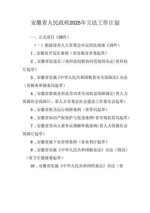 安徽省人民政府2025年立法工作计划.docx