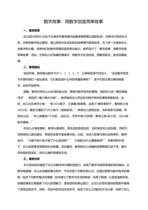 幼儿园大班案例-数字故事：用数字创造简单故事.docx