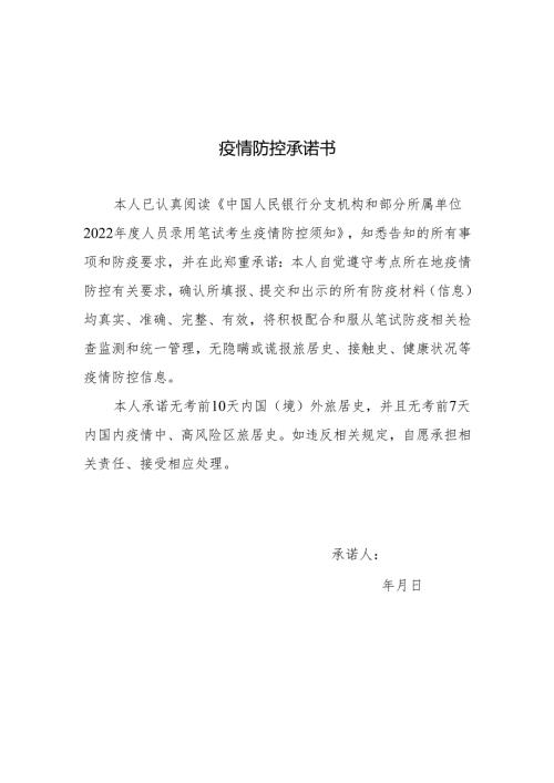 疫情防控承诺书.docx