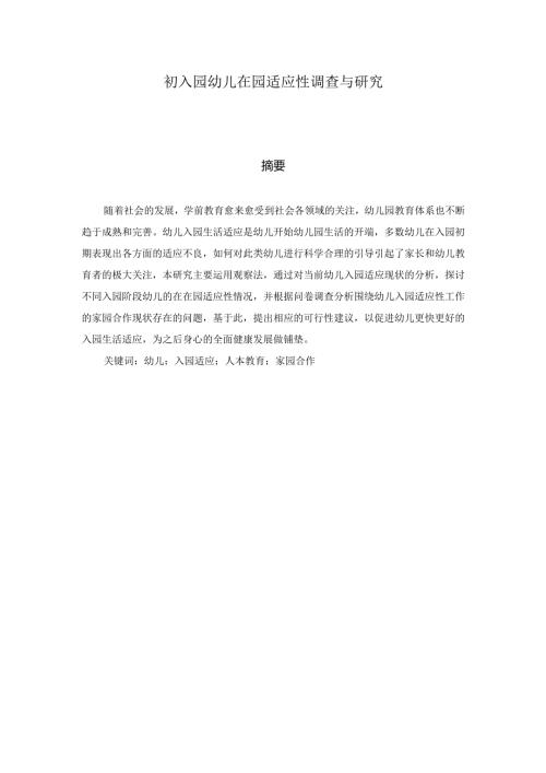 初入园幼儿在园适应性调查与研究分析 学前教育专业论文.docx