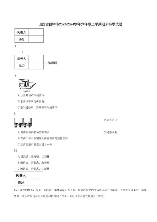 山西省晋中市2023-2024学年六年级上学期期末科学试题.docx
