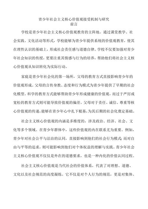 青少年社会主义核心价值观接受机制与研究.docx