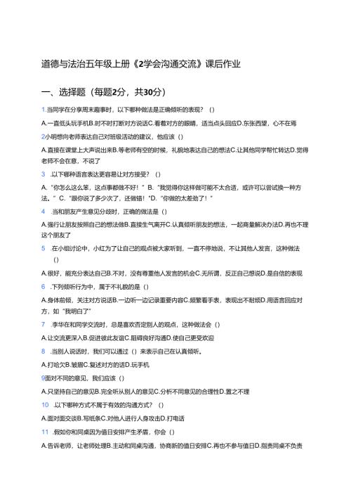 道德与法治五年级上册《2 学会沟通交流》课后作业.docx