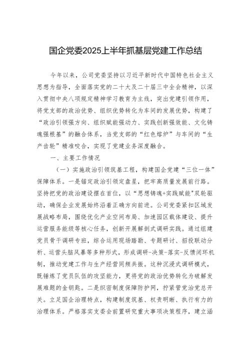 某国企党委2025上半年抓基层党建工作总结.docx
