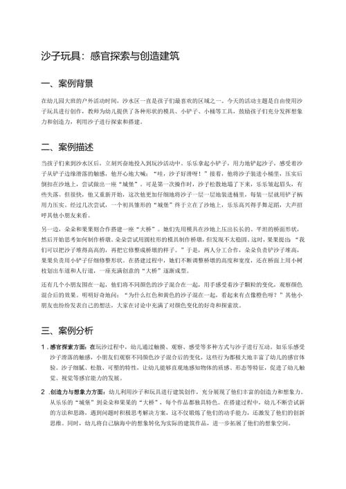 幼儿园中班案例-沙子玩具：感官探索与创造建筑.docx
