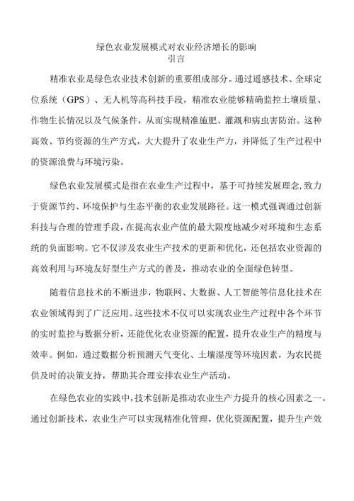 绿色农业发展模式对农业经济增长的影响.docx