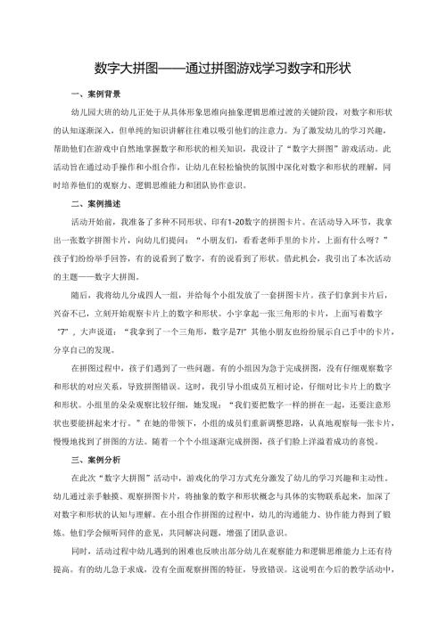 幼儿园大班案例-数字大拼图——通过拼图游戏学习数字和形状.docx