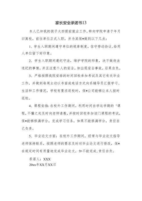 家长安全承诺书13.docx