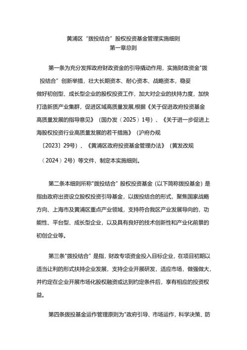黄浦区“拨投结合”股权投资基金管理实施细则.docx