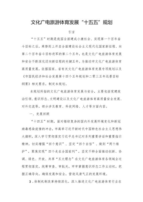 文化广电旅游体育发展“十五五”规划.docx