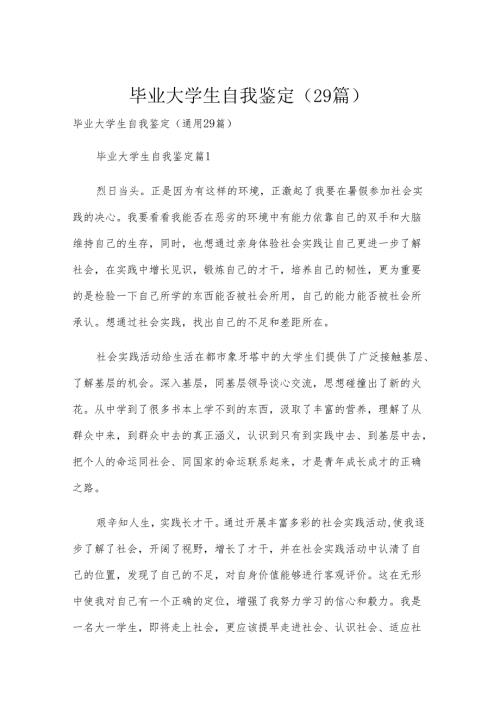 毕业大学生自我鉴定（29篇）.docx