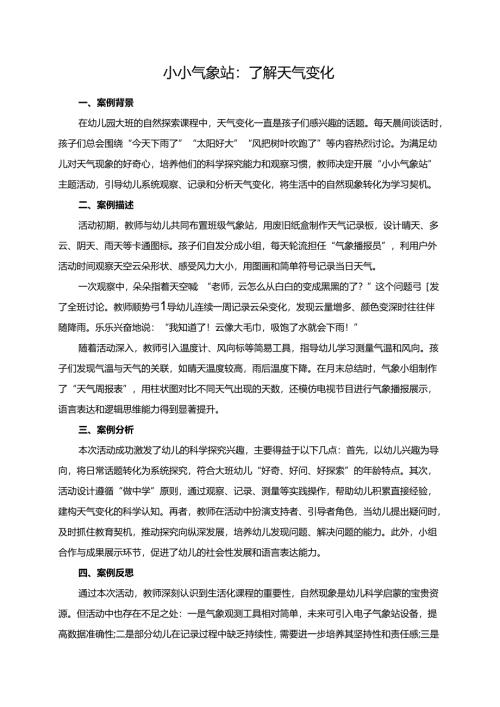 幼儿园大班案例-小小气象站：了解天气变化.docx