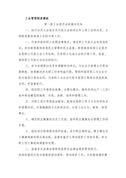 新型集体林场工会管理制度模板.docx