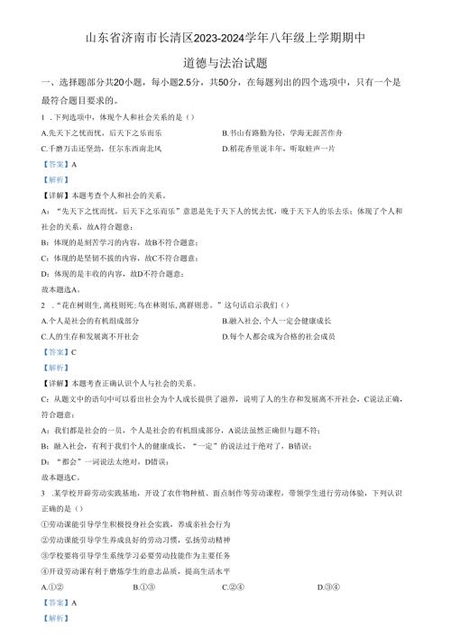 精品解析：山东省济南市长清区2023-2024学年八年级上学期期中道德与法治试题（解析版）.docx