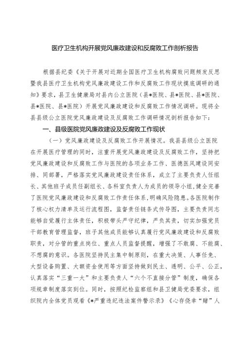 医疗卫生机构开展党风廉政建设和反腐败工作剖析报告精选（五篇）.docx