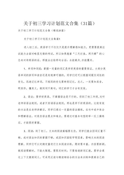关于初三学习计划范文合集（31篇）.docx