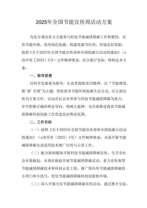 开展2025年《全国节能宣传周》活动实施方案 （4份）_76.docx