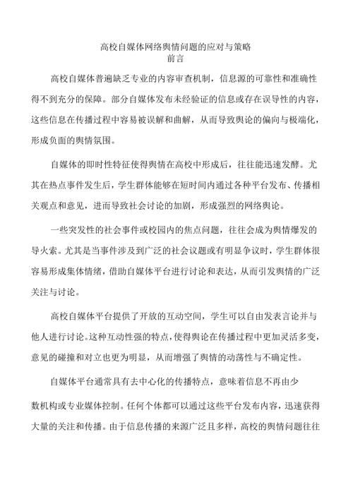 高校自媒体网络舆情问题的应对与策略.docx