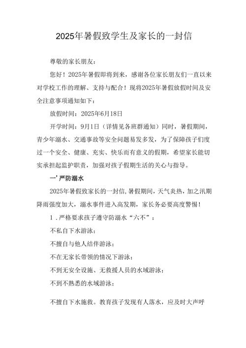 学校2025年暑假致学生及家长的一封信 合计8份.docx