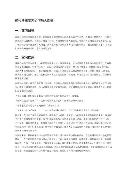 幼儿园中班案例-通过故事学习如何与人沟通.docx