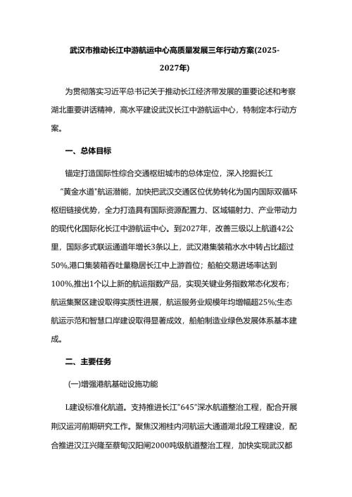 武汉市推动长江中游航运中心高质量发展三年行动方案（2025—2027年）.docx