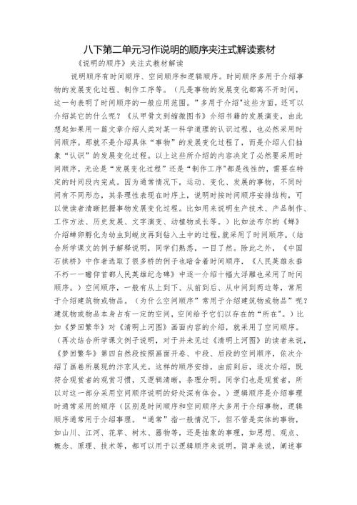 八下第二单元习作 说明的顺序 夹注式解读 素材.docx
