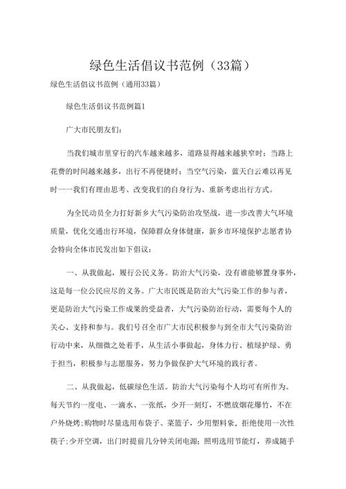 绿色生活倡议书范例（33篇）.docx