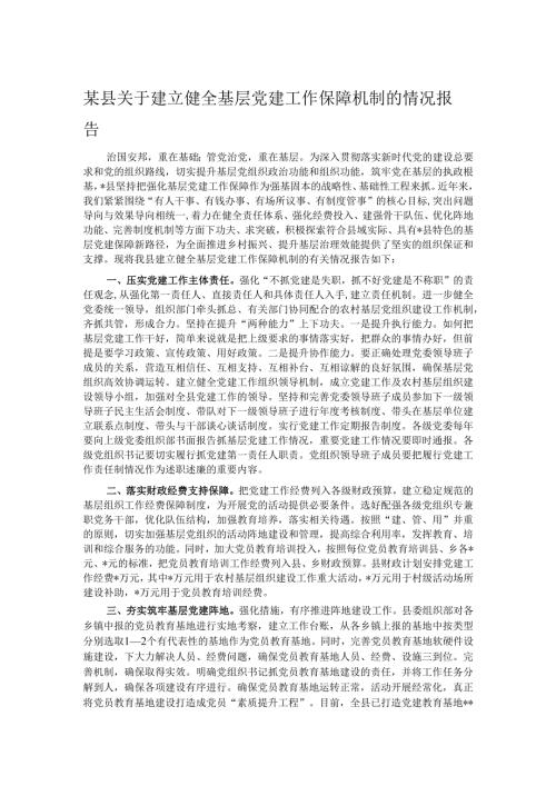 某县关于建立健全基层党建工作保障机制的情况报告.docx