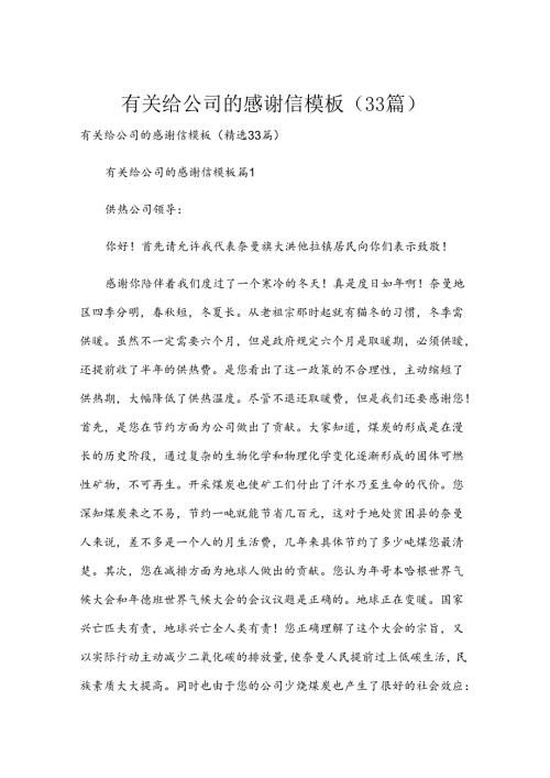 有关给公司的感谢信模板（33篇）.docx