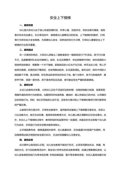 幼儿园大班案例-安全上下楼梯.docx