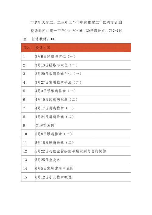 市老年大学二○二三年上半年中医推拿二年级教学计划.docx