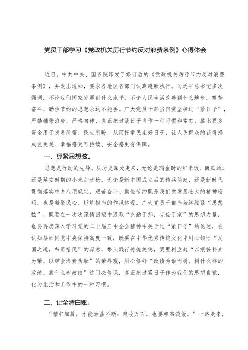 党员干部学习《党政机关厉行节约反对浪费条例》心得体会 8篇范文.docx