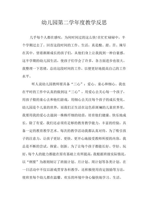 幼儿园第二学年度教学反思.docx