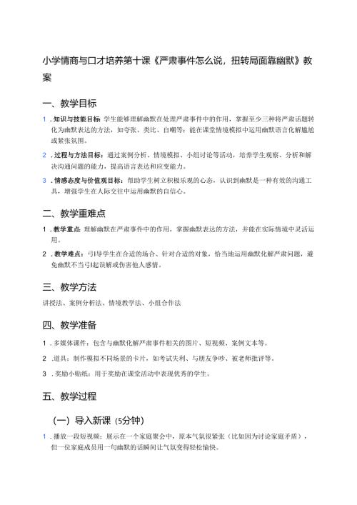 小学情商与口才培养第十课《严肃事件怎么说扭转局面靠幽默》教案.docx