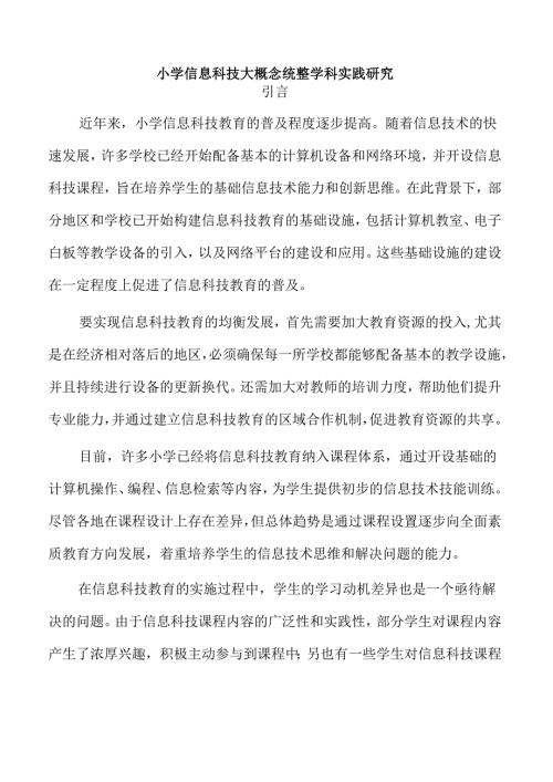 小学信息科技大概念统整学科实践研究.docx
