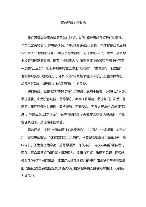 解放思想心得体会.docx