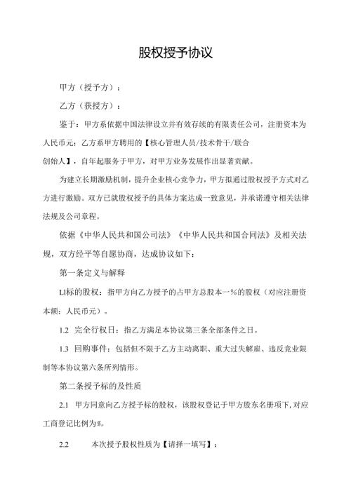 股权授予协议范文模板.docx