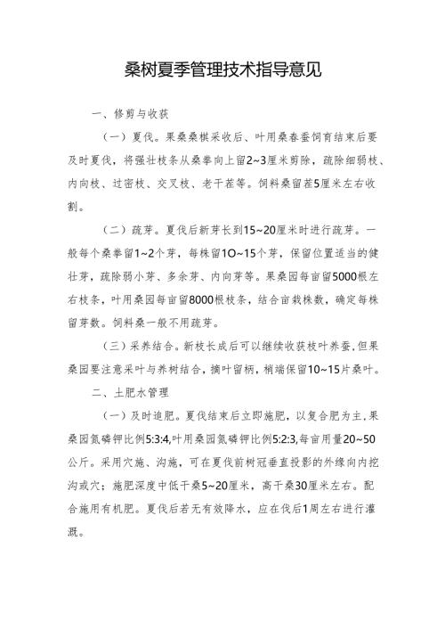 桑树夏季管理技术指导意见.docx