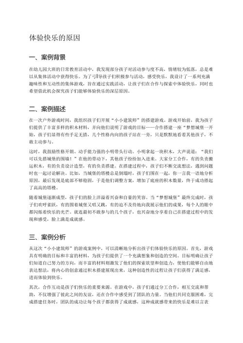 幼儿园中班案例-体验快乐的原因.docx