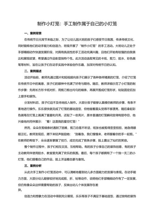 幼儿园大班案例-制作小灯笼：手工制作属于自己的小灯笼.docx