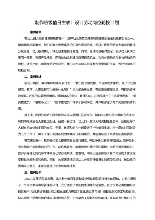 幼儿园大班案例-制作班级值日生表：设计劳动岗位轮换计划.docx