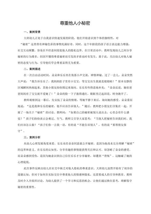 幼儿园大班案例-尊重他人小秘密.docx
