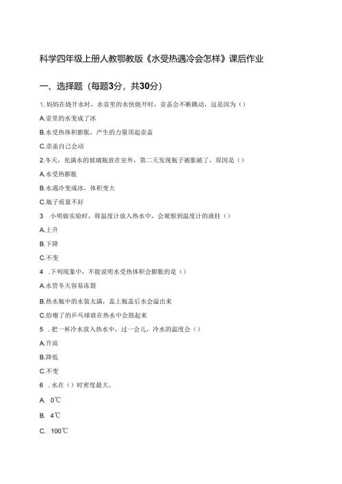 科学四年级上册人教鄂教版《水受热遇冷会怎样》课后作业.docx