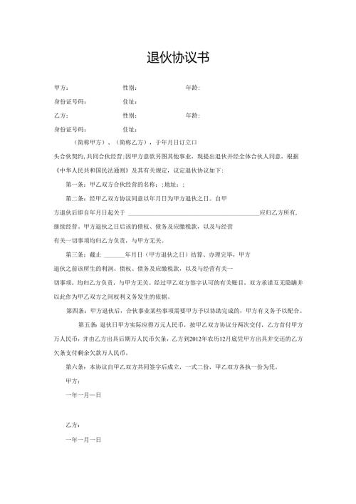 退伙协议书范本.docx