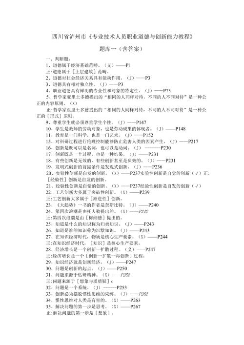 四川省泸州市《专业技术人员职业道德与创新能力教程》题库一（含答案）.docx