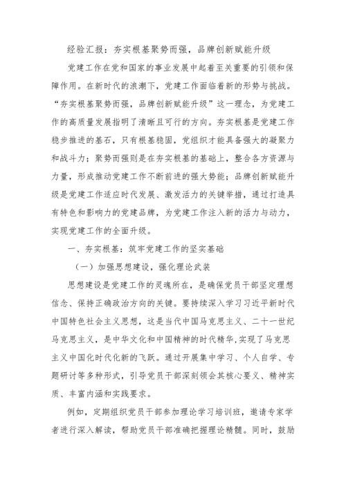 经验汇报：夯实根基聚势而强品牌创新赋能升级.docx