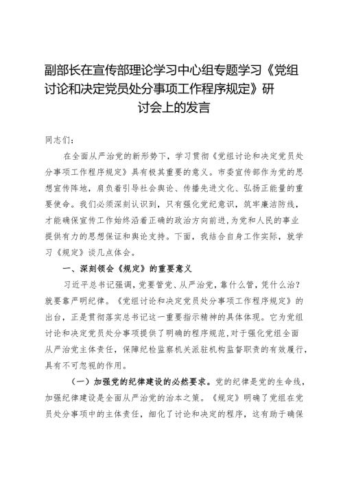 副部长在宣传部理论学习中心组专题学习《党组讨论和决定党员处分事项工作程序规定》研讨会上的发言.docx